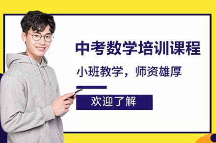 广州中考数学培训课程