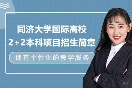 同济大学国际高校2+2本科项目招生简章