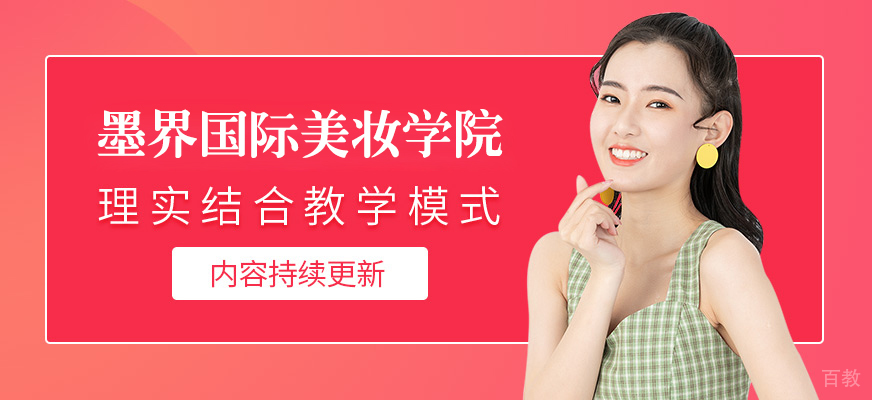 上海墨界国际美妆学院