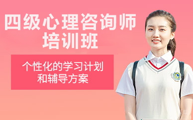 北京四级心理咨询师培训班