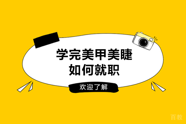 学完美甲美睫如何就职-学美甲美睫培训班有哪些前景 