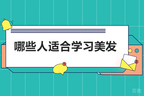 哪些人适合学习美发-什么人适合干美发行业 