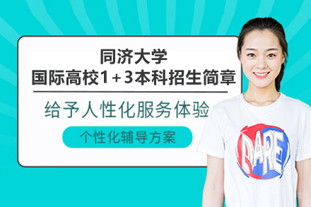 同济大学国际高校1+3本科招生简章