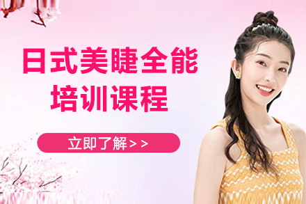 上海日式美睫全能培训课程