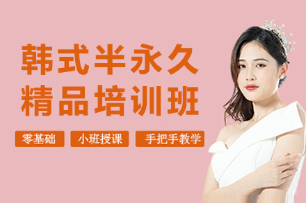 上海韩式半永久精品培训班