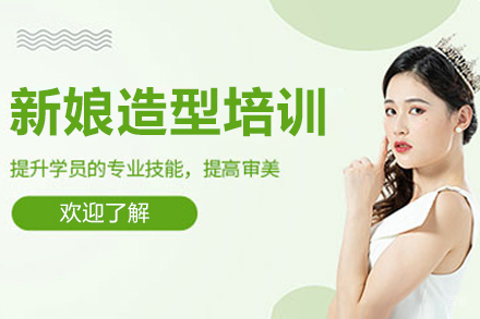 上海时尚新娘化妆培训班
