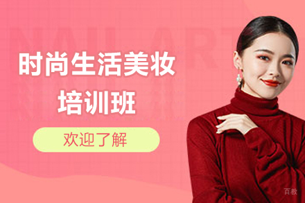 上海时尚生活美妆培训班