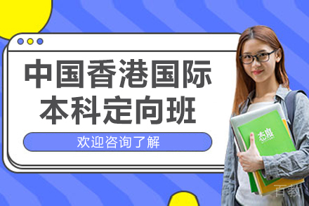 中国香港国际本科定向班
