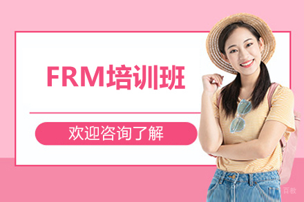 长沙FRM培训班