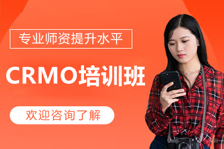 长沙CRMO培训班