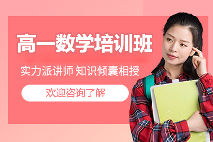 广州高一数学培训班