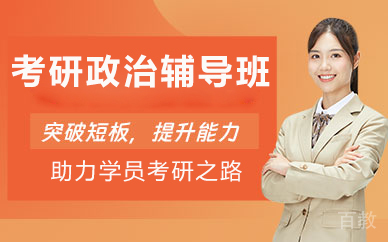 北京考研政治辅导班