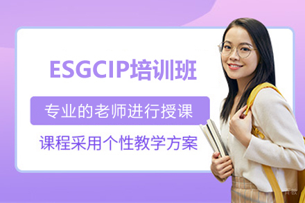 长沙ESGCIP培训班