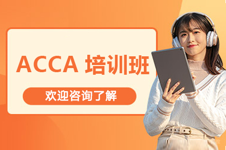 长沙ACCA培训班