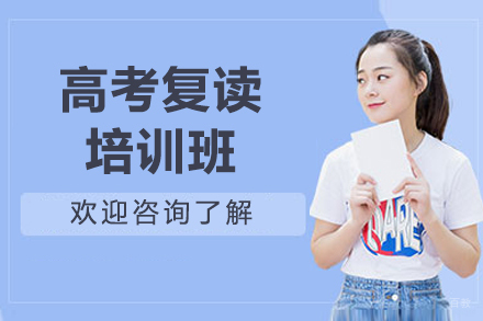 广州高考复读培训班