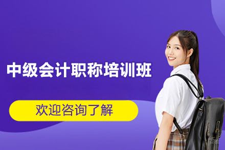 长沙中级会计职称培训班