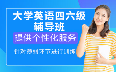 北京大学英语四六级辅导班