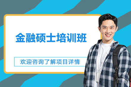 长沙金融硕士培训班