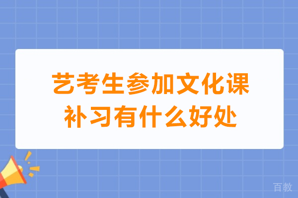 艺考生参加文化课补习有什么好处-艺考文化课培训机构优势有哪些 