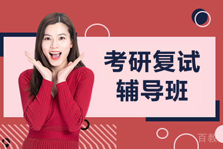 北京考研复试辅导班