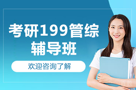 北京考研199管综辅导班