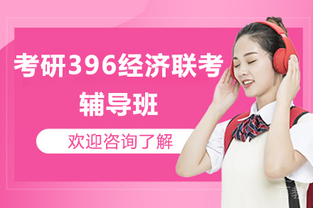 北京考研396经济联考辅导班