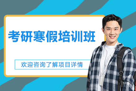 北京考研寒假培训班
