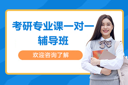 北京考研专业课一对一辅导班