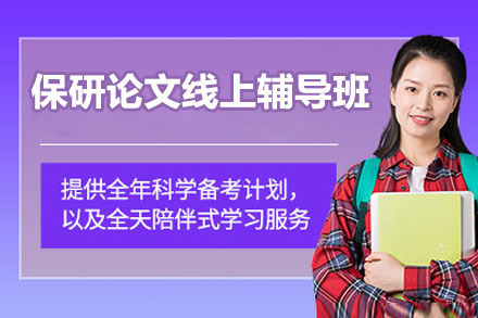 保研论文线上辅导班