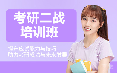 北京考研二战培训班