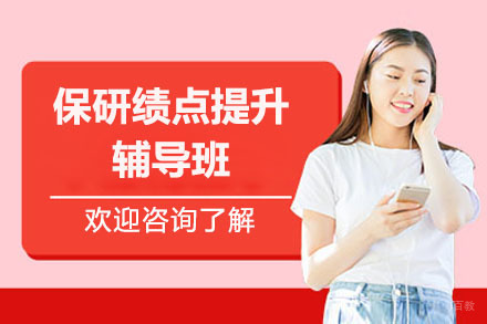 保研绩点提升辅导班
