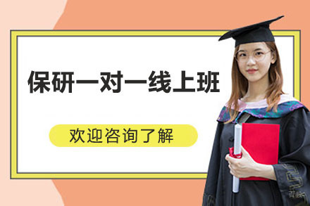 保研一对一线上班