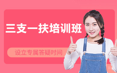 北京三支一扶培训班