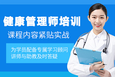 石家庄健康管理师培训课程