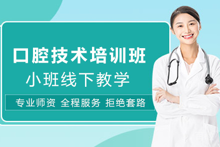 石家庄口腔技术培训课程