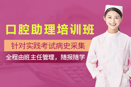 石家庄口腔助理培训课程