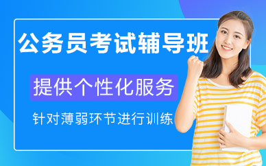 北京公务员考试辅导班