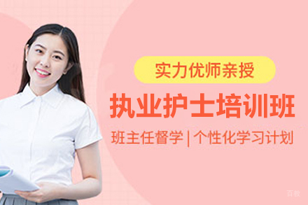 石家庄执业护士培训课程