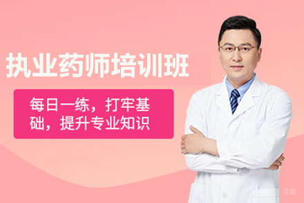 石家庄执业药师资格线上培训课程