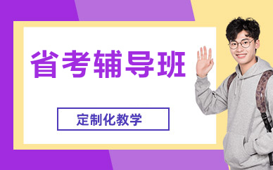 北京省考辅导班