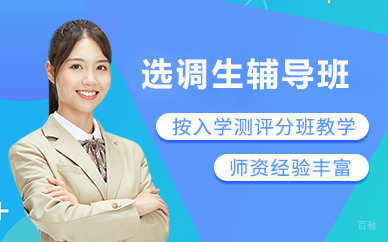 北京选调生辅导班