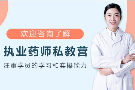 石家庄执业药师大咖私教营