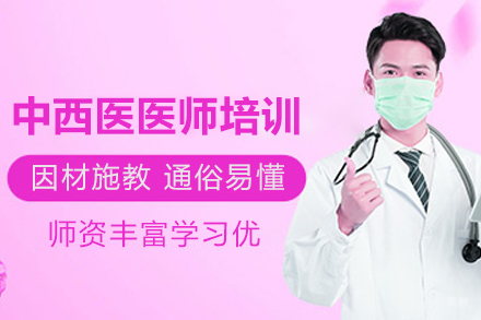 石家庄中西医医师资格线上培训课程
