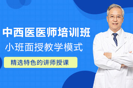 石家庄中西医医师资格高端飞跃计划班