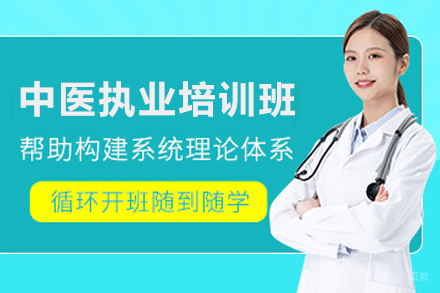石家庄中医执业培训课程