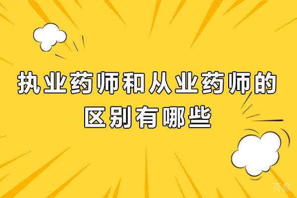 执业药师和从业药师的区别有哪些-执业药师和药师的区别是什么 