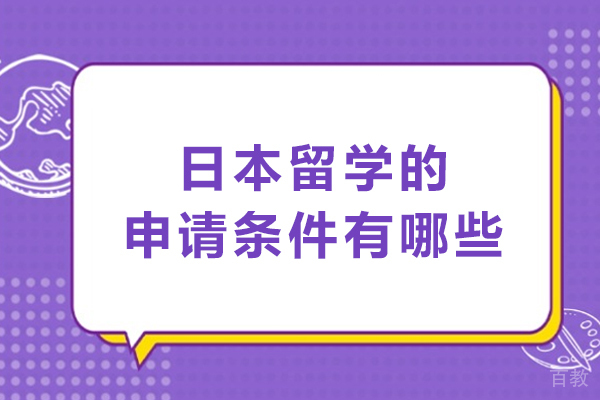 日本留学的申请条件有哪些-去日本留学需要具备什么条件