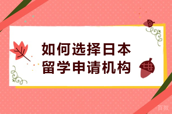 如何选择日本留学申请机构-日本留学中介怎么选