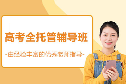 深圳高考全托管辅导班