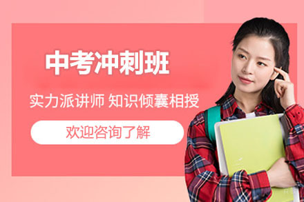 深圳中考冲刺班
